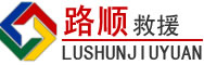 鱼台道路救援